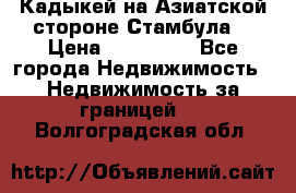 Кадыкей на Азиатской стороне Стамбула. › Цена ­ 115 000 - Все города Недвижимость » Недвижимость за границей   . Волгоградская обл.